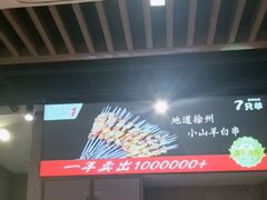 -古彭7只羊·徐州烧烤(旗舰店)