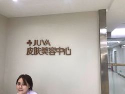 -JUVA郑州欧华医疗美容医院