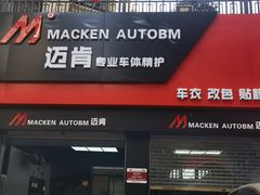 -迈肯专业车体精护·保镖BOP隐形车衣(青岛专营店)