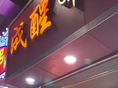 -成醒布拉肠粉专门店(海珠南路店)