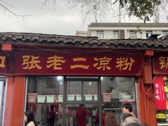 -洞子口张老二凉粉(文殊院店)