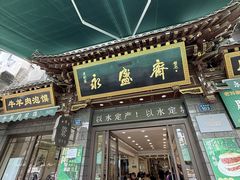 -老刘家永盛斋·传统泡馍(东关南街店)