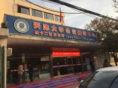 门面-天津大学·四十二斋餐厅
