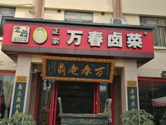 门面-老鼎万春卤菜(五代传承创始老店)