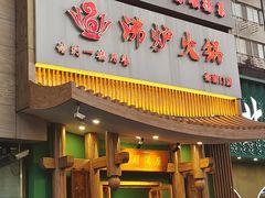 -沸炉重庆老火锅(军事博物馆店)