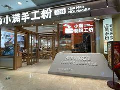 -小满手工粉(上海月星环球港店)