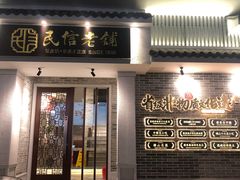 门面-民信老铺(双皮奶博物馆店)