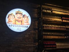 -三个蒙古大叔羊肉串(大宁店)