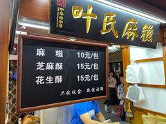 门面-叶氏麻糍(鼓浪屿店)