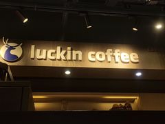 -瑞幸咖啡(创兆广场店)