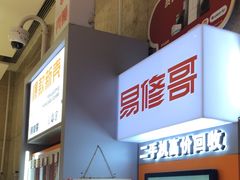 -易修哥手机维修·壳膜·回收(南山益田假日店)