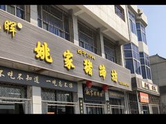 -姚家猪蹄坊(蓝田县店)