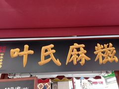 -叶氏麻糍(鼓浪屿店)