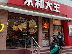 门面-永和大王(浦东南路店)