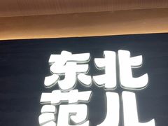 -东北范·金牌肘子·杀猪菜(美乐城店)