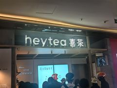 -喜茶(北京三里屯太古里店)
