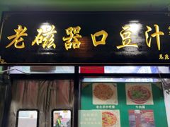 -老磁器口豆汁店(天坛店)