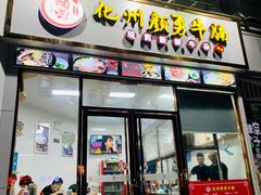 门面-化州颜勇牛腩(深圳总店)