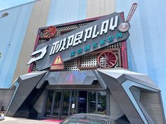 -极限PLAY运动娱乐新世界·团建派对潮玩休闲馆·室内蹦极高空游乐园