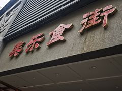 -美乐食街(小南店)