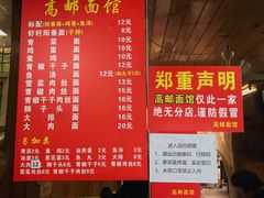 -高邮面馆(明瓦廊店)