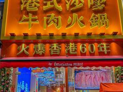 -荣叔港式沙嗲牛肉火锅(正佳潮流店)
