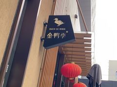 门面-金鸭季·北京烤鸭(深业上城店)