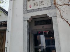 -鲤院·新中式美学·庭院餐厅(夫子庙店)