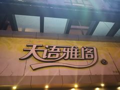 -天语雅阁(永乐路店)