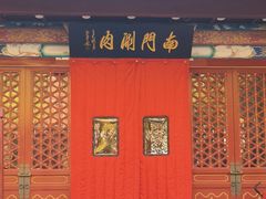 -南门涮肉(通州大船店)