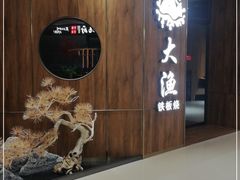 门面-大渔铁板烧(万象城店)
