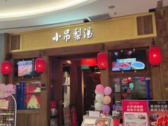 -小吊梨汤·北京菜·烤鸭(清河万象汇店)