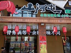 门面-山河屯铁锅炖(哈西站店)