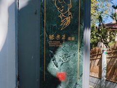 -张乐平故居