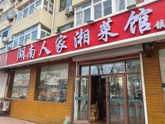 -湖南人家湘菜馆(镇江路店)