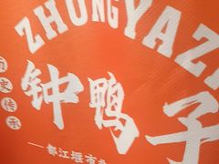 -钟鸭子·非物质文化遗产(奎光路店)