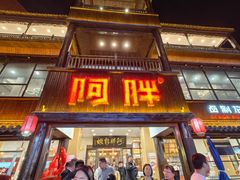 -阿胖龙虾(罍街店)