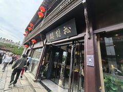 -松鹤楼(山塘街店)