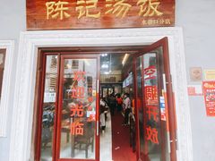 -陈记汤饭(水巷口店)