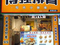 门面-傅强排骨(成都总店)