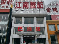 -七的湖·江南蟹舫·阳澄湖农家菜(蟹舫苑店)
