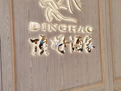 -頂好酒家·经典粤菜(海信广场店)