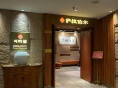 -萨拉伯尔(燕莎友谊商城店)