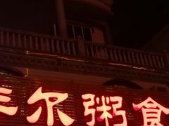 -丰尔粥食·顺德鱼生·干蒸排骨顺德菜(大良分店)
