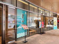 -莆田餐厅PUTIEN(西安万象天地店)