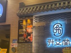 -升艾堂·经络·艾灸·气血(成山路店)
