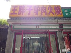 门面-王胖子驴肉火烧(鼓楼店)