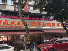 -钢管厂五区小郡肝火锅串串香(总店)