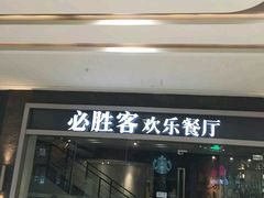 门面-必胜客(云汇天地店)