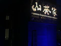 -山葵家·创意料理(宁波来福士店)